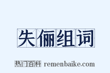 失俪组词是什么意思的图片